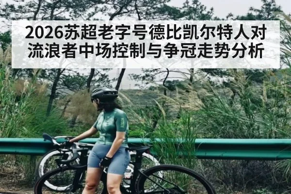 2026苏超老字号德比凯尔特人对流浪者中场控制与争冠走势分析